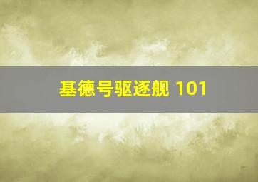 基德号驱逐舰 101